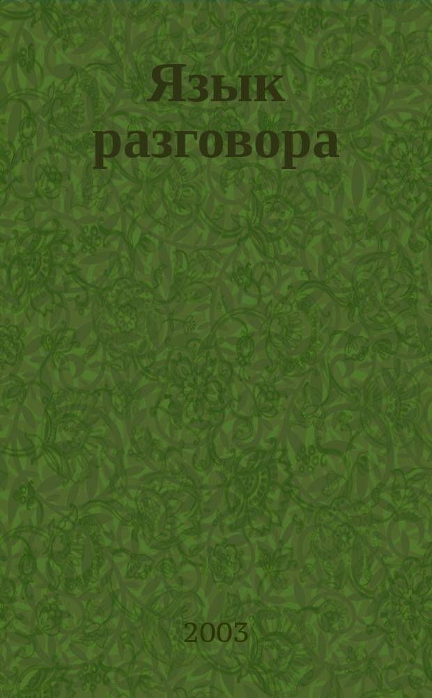 Язык разговора : Как разговаривать, чтобы договориться. Как совместить радость общения и пользу убеждения
