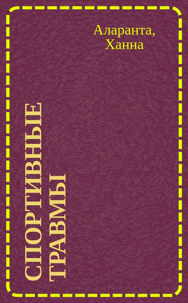 Спортивные травмы : Основные принципы профилактики и лечения