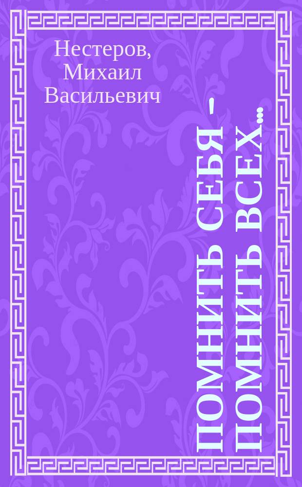 Помнить себя - помнить всех ... : (Из воспоминаний о Великой Княгине Елизавете Федоровне)