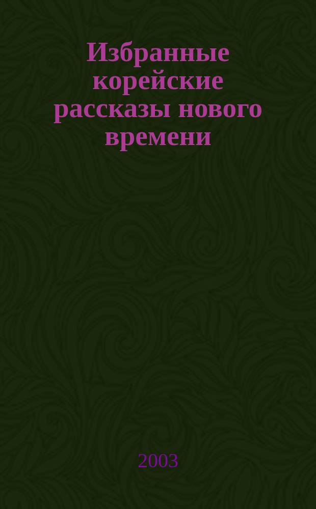 Избранные корейские рассказы нового времени : Сб.