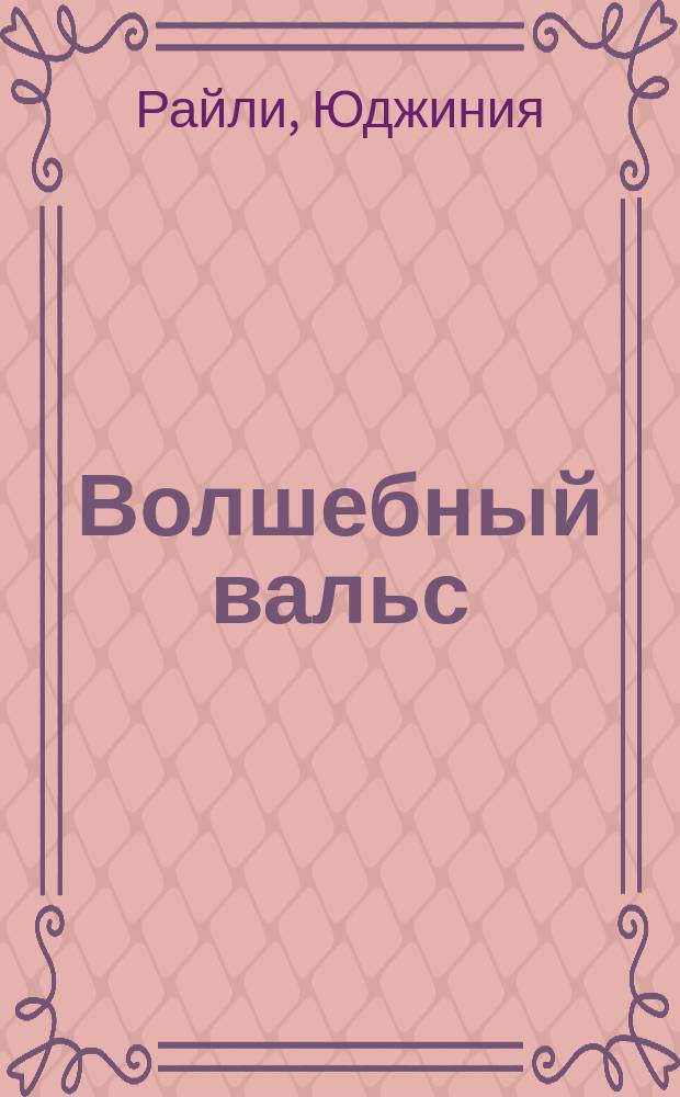 Волшебный вальс : Роман