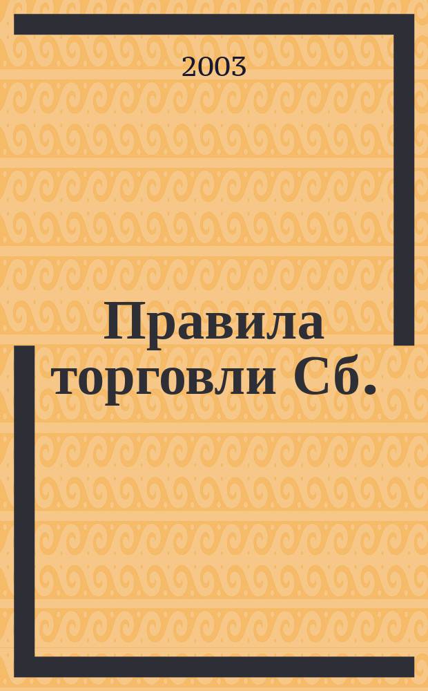 Правила торговли [Сб.]