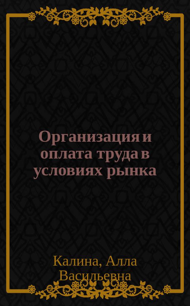 Организация и оплата труда в условиях рынка : (Аспект эффективности) : Учеб. пособие для студентов вузов