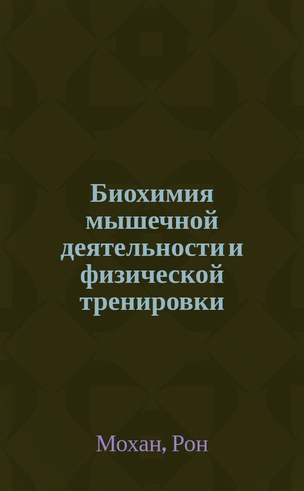 Биохимия мышечной деятельности и физической тренировки
