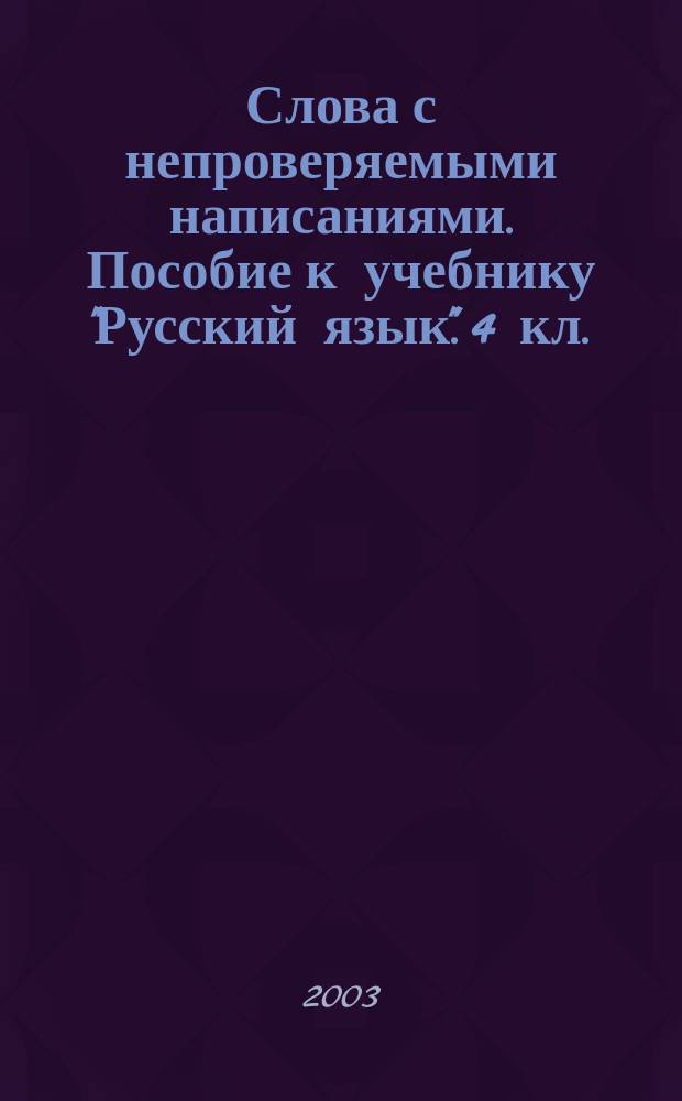 Слова с непроверяемыми написаниями. Пособие к учебнику "Русский язык". 4 кл.