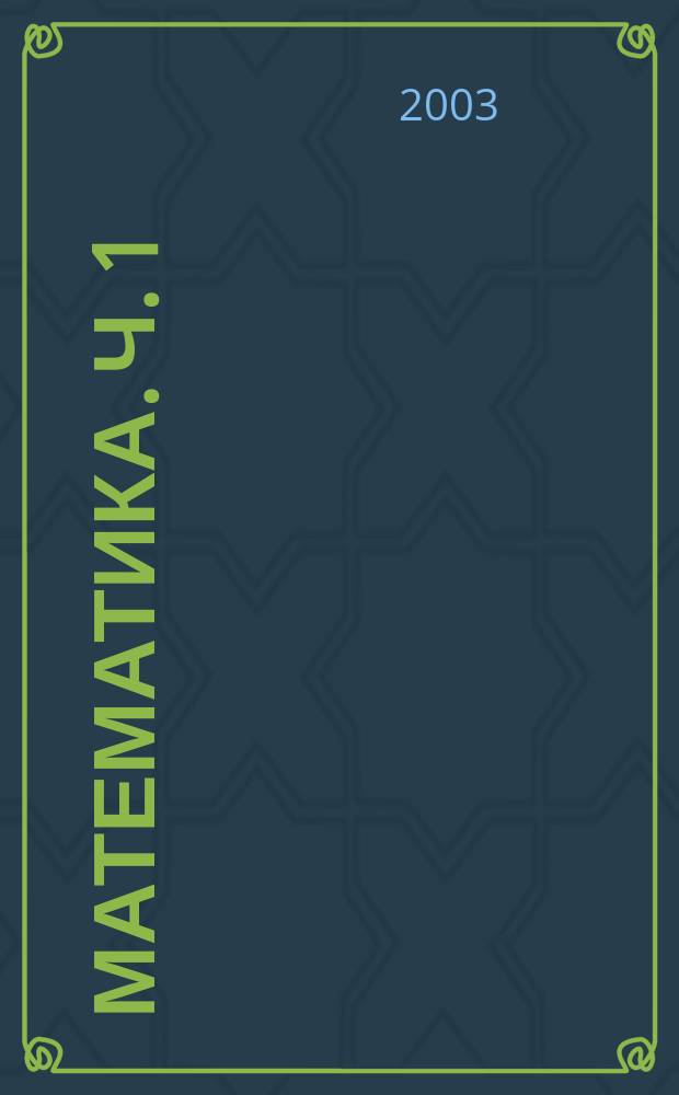 Математика. Ч. 1