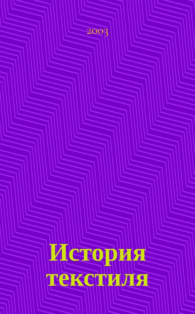 История текстиля : Учеб. пособие