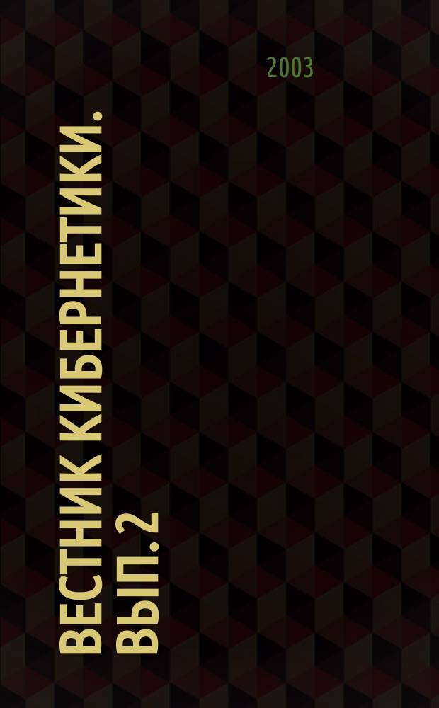 Вестник кибернетики. Вып. 2