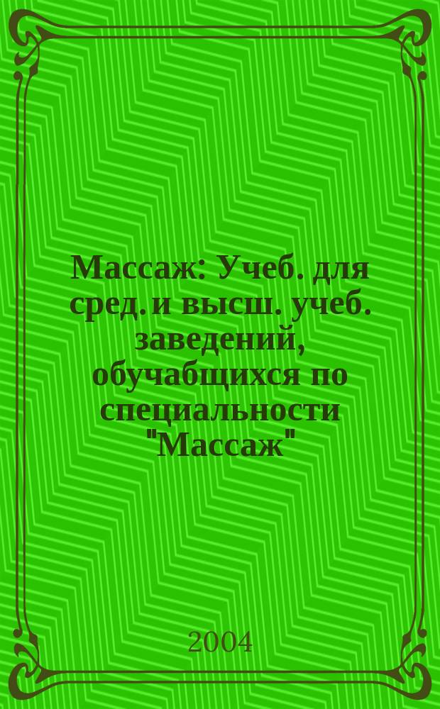 Массаж : Учеб. для сред. и высш. учеб. заведений, обучабщихся по специальности "Массаж"
