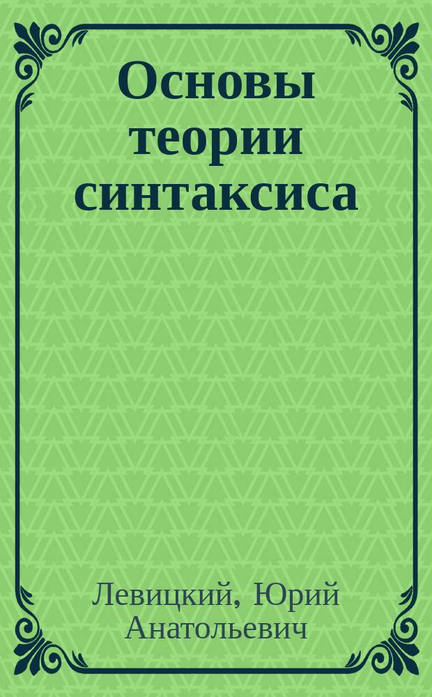 Основы теории синтаксиса : Учеб. пособие по спецкурсу