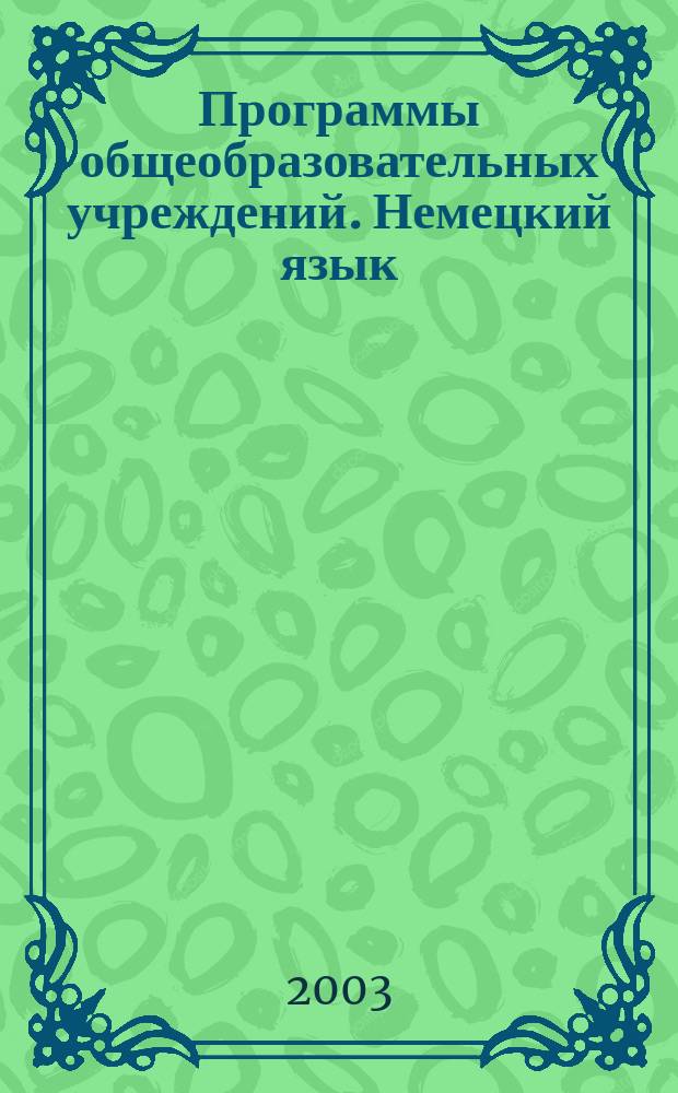 Программы общеобразовательных учреждений. Немецкий язык