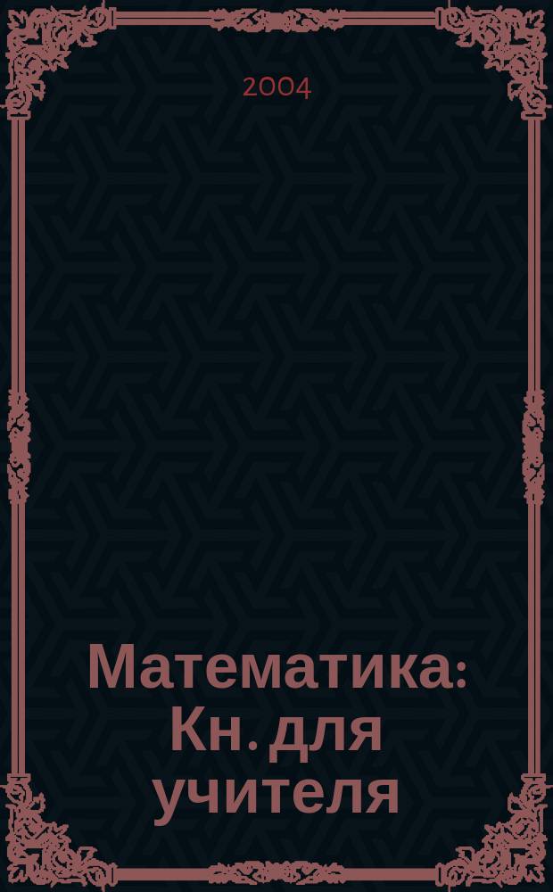 Математика : Кн. для учителя : Метод. рекомендации к учебнику 5 кл