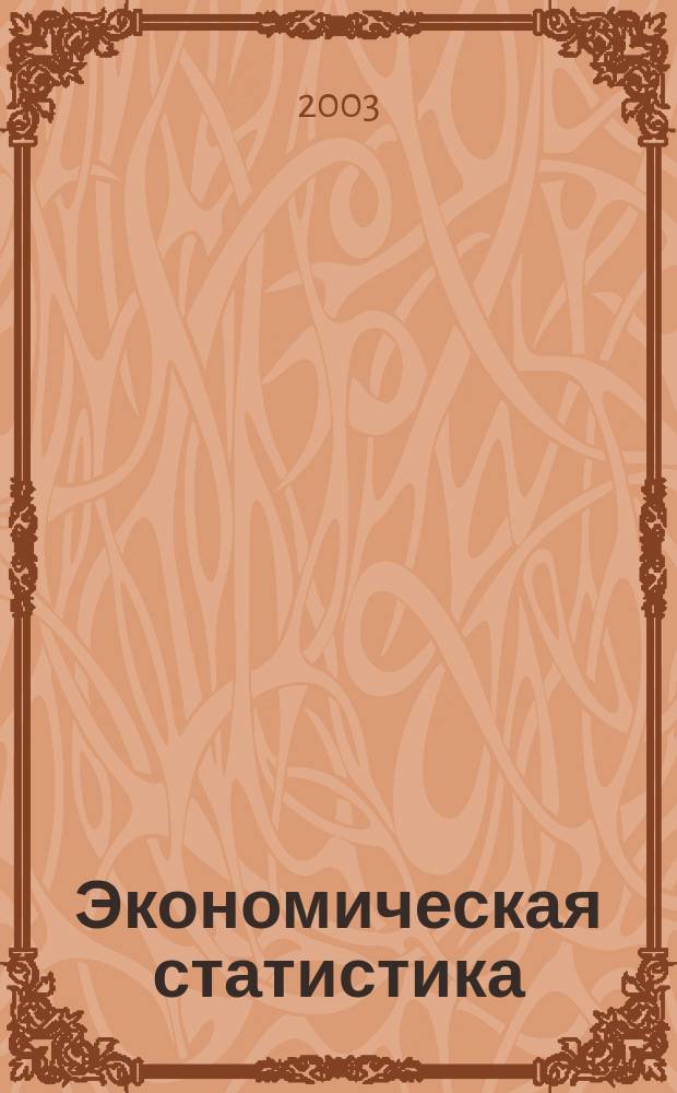 Экономическая статистика : Учеб. для вузов по экон. спец. и направлениям