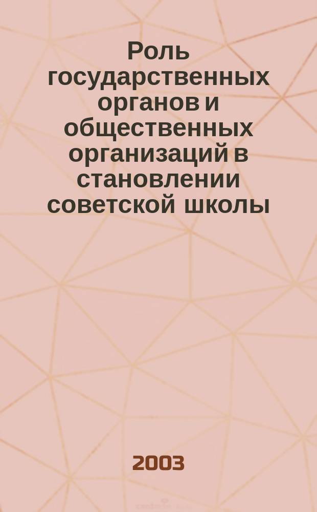 Роль государственных органов и общественных организаций в становлении советской школы: 1921-1928 гг.: (на материале Кур. губернии) : Автореф. дис. на соиск. учен. степ. к.ист.н. : Спец. (07.00.02)