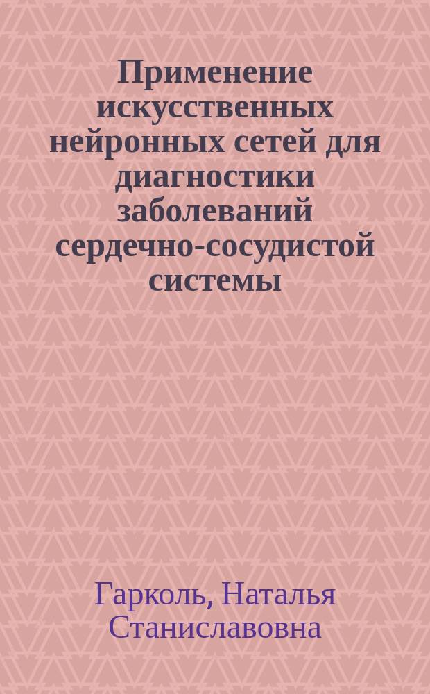 Применение искусственных нейронных сетей для диагностики заболеваний сердечно-сосудистой системы : Автореф. дис. на соиск. учен. степ. к.т.н. : Спец. 05.11.17