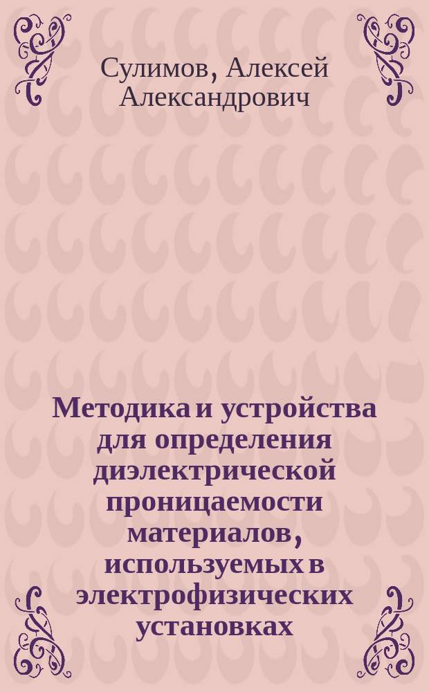 Методика и устройства для определения диэлектрической проницаемости материалов, используемых в электрофизических установках : Автореф. дис. на соиск. учен. степ. к.т.н. : Спец. (01.04.20) : Спец. (01.04.13)