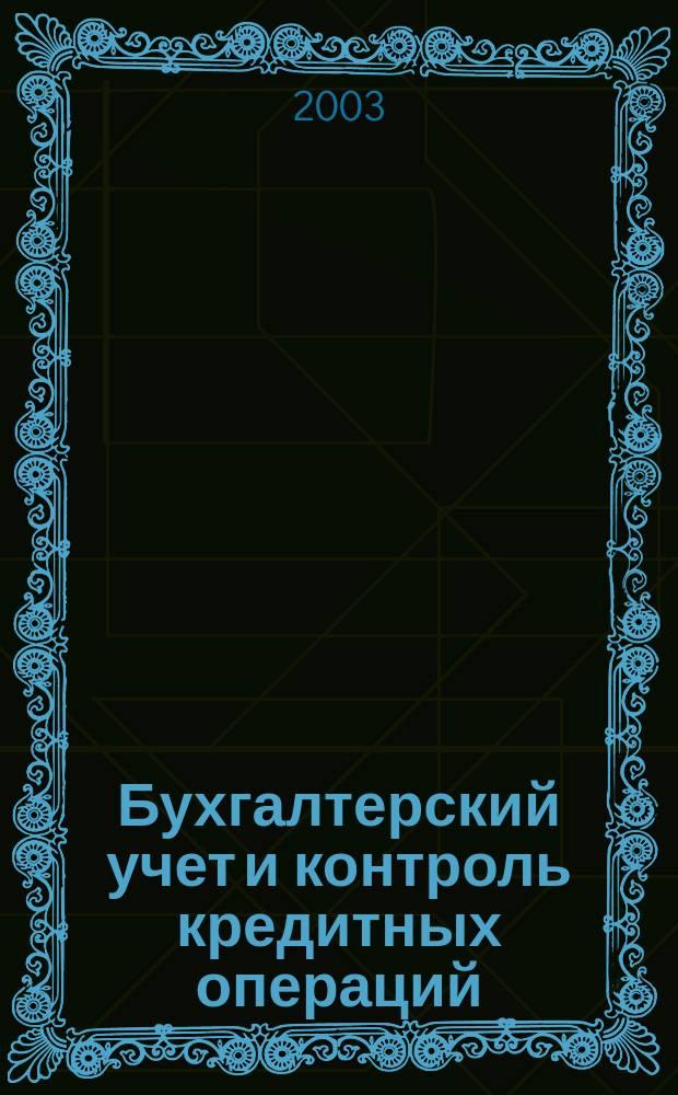 Бухгалтерский учет и контроль кредитных операций : Автореф. дис. на соиск. учен. степ. к.э.н. : Спец. 08.00.12