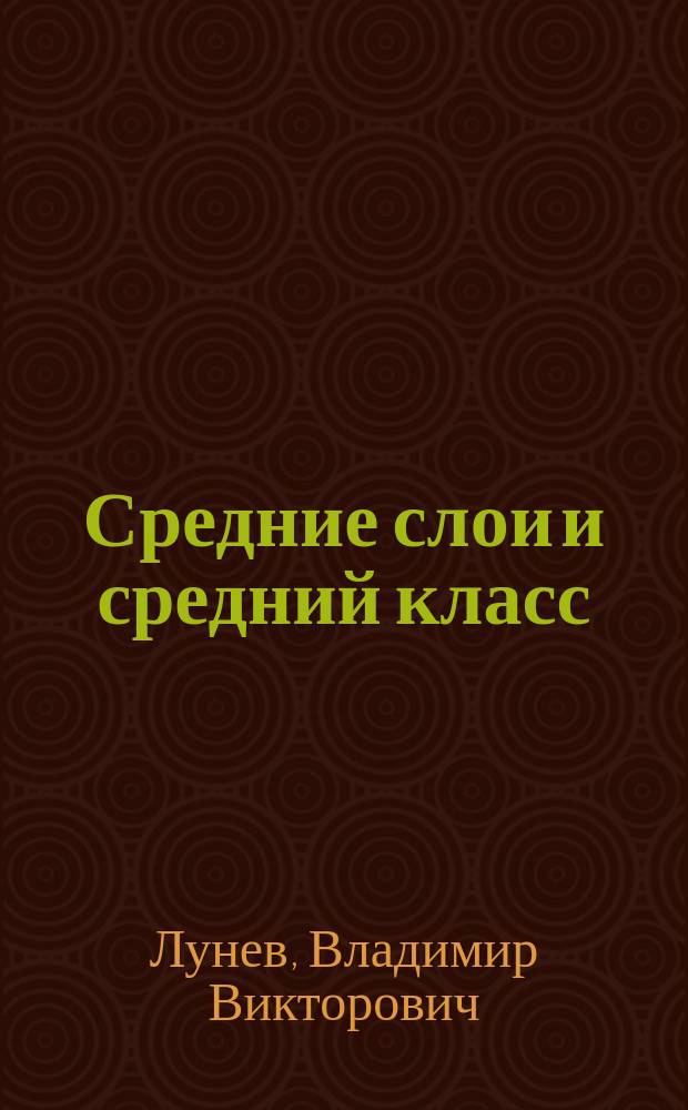 Средние слои и средний класс: соотношение и тенденции развития : Автореф. дис. на соиск. учен. степ. к.социол.н. : Спец. 22.00.04