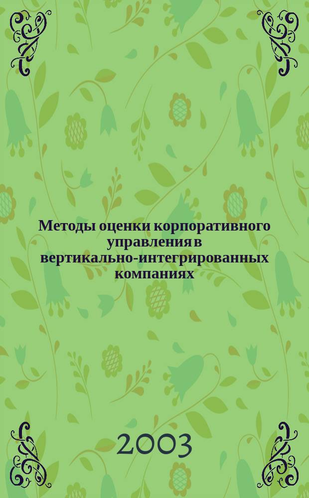 Методы оценки корпоративного управления в вертикально-интегрированных компаниях : Автореф. дис. на соиск. учен. степ. к.э.н. : Спец. 08.00.05