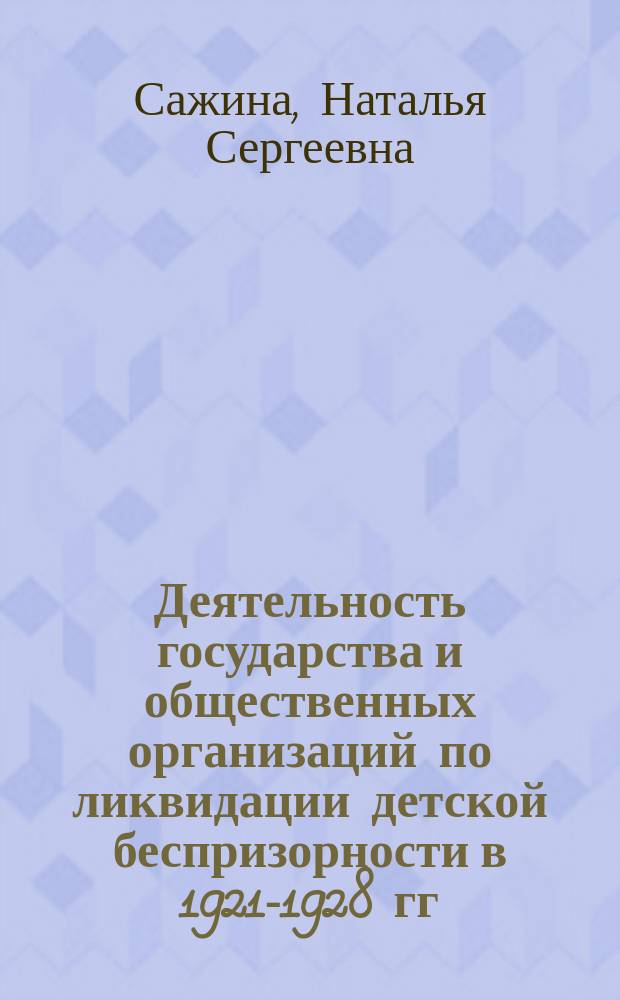 Деятельность государства и общественных организаций по ликвидации детской беспризорности в 1921-1928 гг.: (На материалах Урала) : Автореф. дис. на соиск. учен. степ. к.ист.н. : Спец. 07.00.02