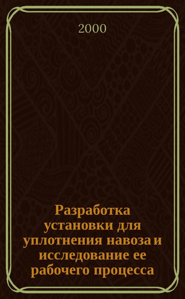 Разработка установки для уплотнения навоза и исследование ее рабочего процесса : Автореф. дис. на соиск. учен. степ. к.т.н. : Спец. 05.20.01