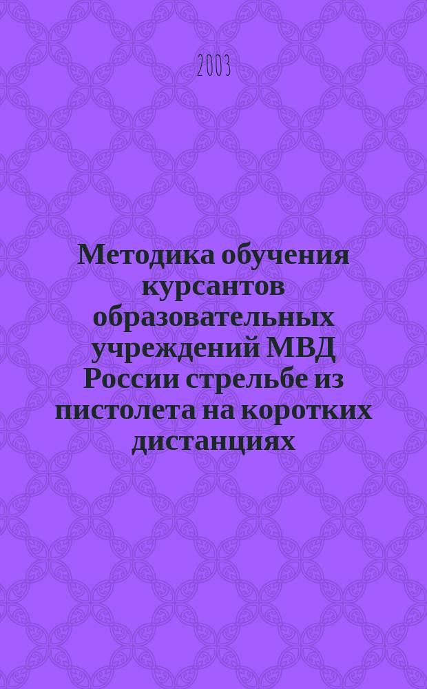 Методика обучения курсантов образовательных учреждений МВД России стрельбе из пистолета на коротких дистанциях : Автореф. дис. на соиск. учен. степ. к.п.н. : Спец. 13.00.04