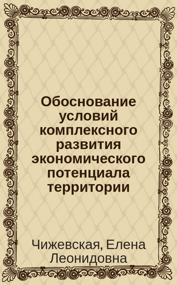 Обоснование условий комплексного развития экономического потенциала территории : Автореф. дис. на соиск. учен. степ. к.э.н. : Спец. 08.00.05