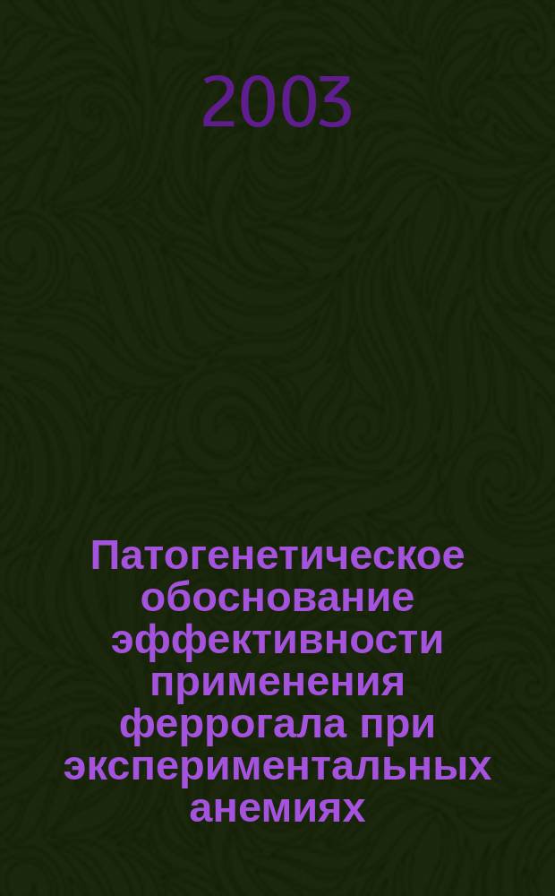 Патогенетическое обоснование эффективности применения феррогала при экспериментальных анемиях : Автореф. дис. на соиск. учен. степ. к.б.н. : Спец. 14.00.16