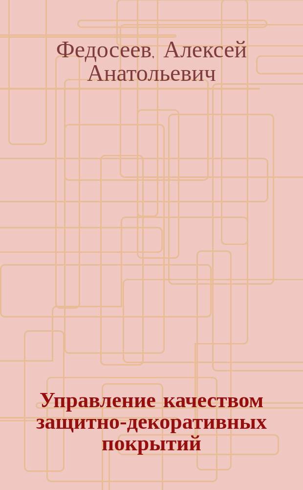 Управление качеством защитно-декоративных покрытий : Автореф. дис. на соиск. учен. степ. к.т.н. : Спец. 05.23.05