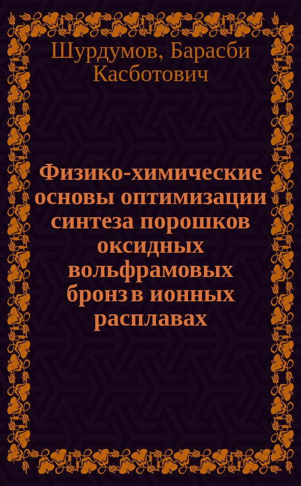Физико-химические основы оптимизации синтеза порошков оксидных вольфрамовых бронз в ионных расплавах : Автореф. дис. на соиск. учен. степ. д.х.н. : Спец. 02.00.04