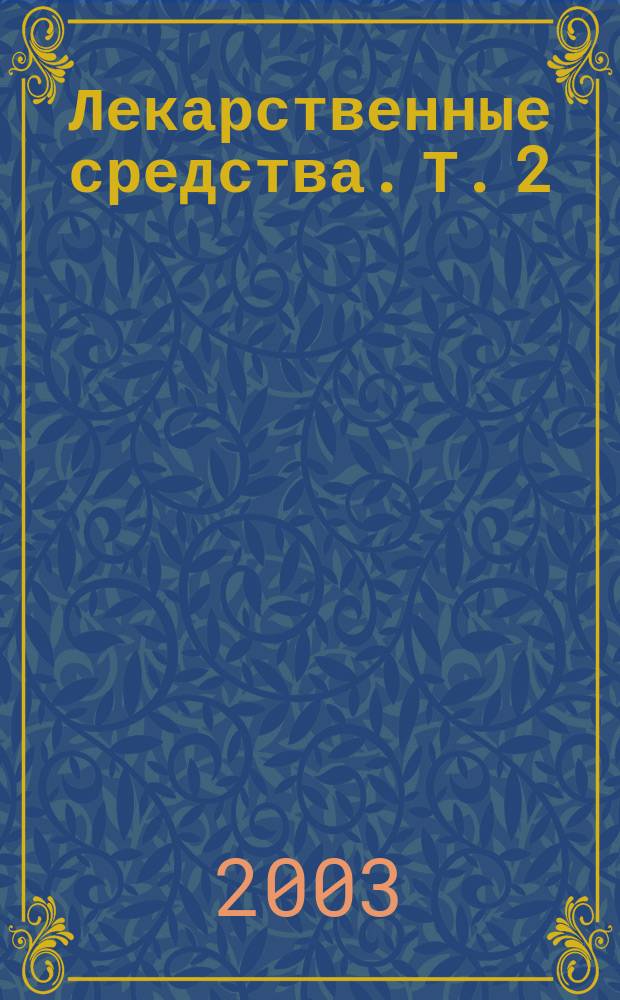 Лекарственные средства. Т. 2