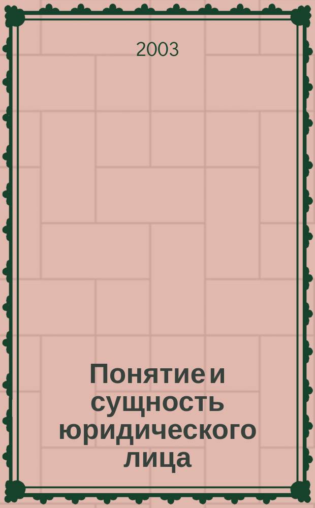 Понятие и сущность юридического лица : Очерк истории и теории : Учеб. пособие для студентов вузов, обучающихся по спец. 021100 "Юриспруденция"