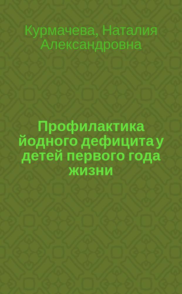 Профилактика йодного дефицита у детей первого года жизни: (Мед.-соц. аспекты) : Автореф. дис. на соиск. учен. степ. д.м.н. : Спец. 14.00.09