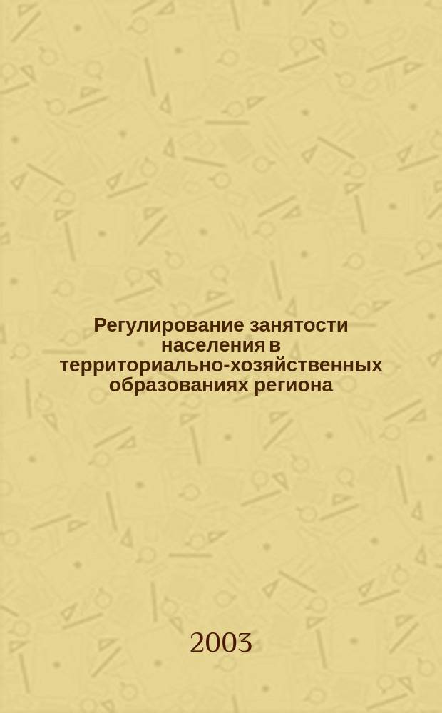 Регулирование занятости населения в территориально-хозяйственных образованиях региона: (На примере Хабар. края) : Автореф. дис. на соиск. учен. степ. к.э.н. : Спец. 08.00.05