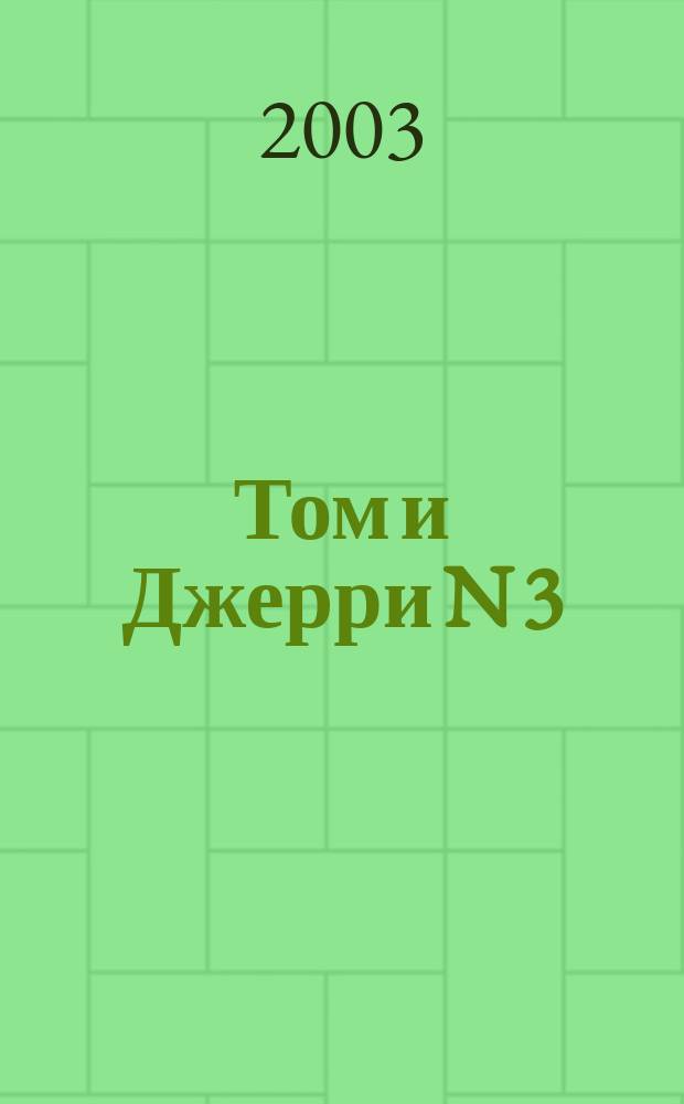 Том и Джерри N 3: Сб. кроссовордов и головоломок N 14/2003