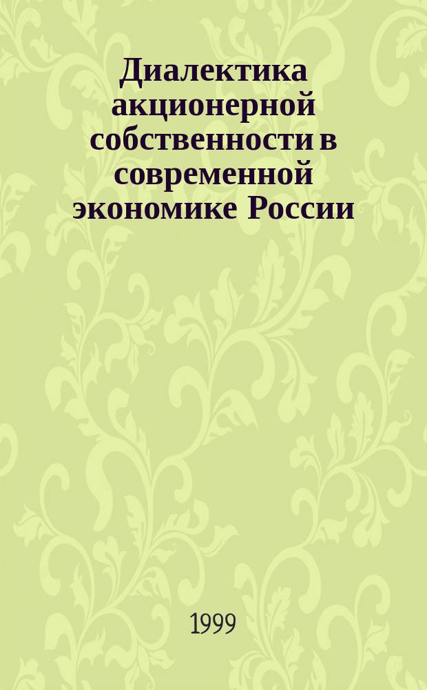 Диалектика акционерной собственности в современной экономике России : Автореф. дис. на соиск. учен. степ. к.э.н. : Спец. 08.00.01
