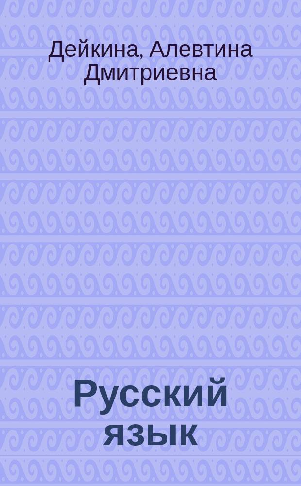 Русский язык : Учеб.-практикум для ст. кл. : Для учащихся 10-11 кл. общеобразоват. учреждений