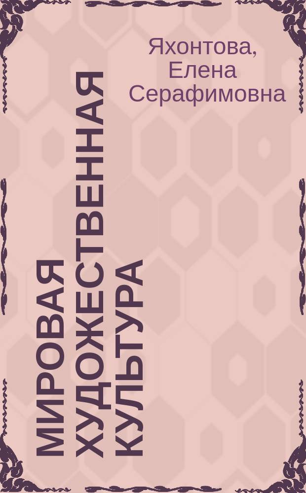 Мировая художественная культура : Учеб. пособие