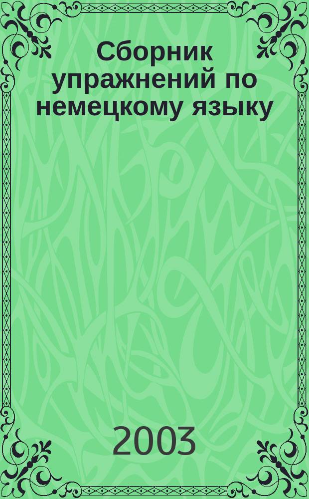 Сборник упражнений по немецкому языку : Учеб. пособие для студентов и аспирантов, обучающихся по направлению подгот. 620000 "Техника и технологии"