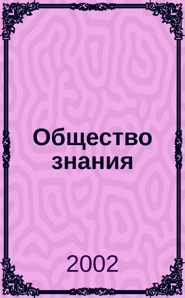 Общество знания : Сб. ст.