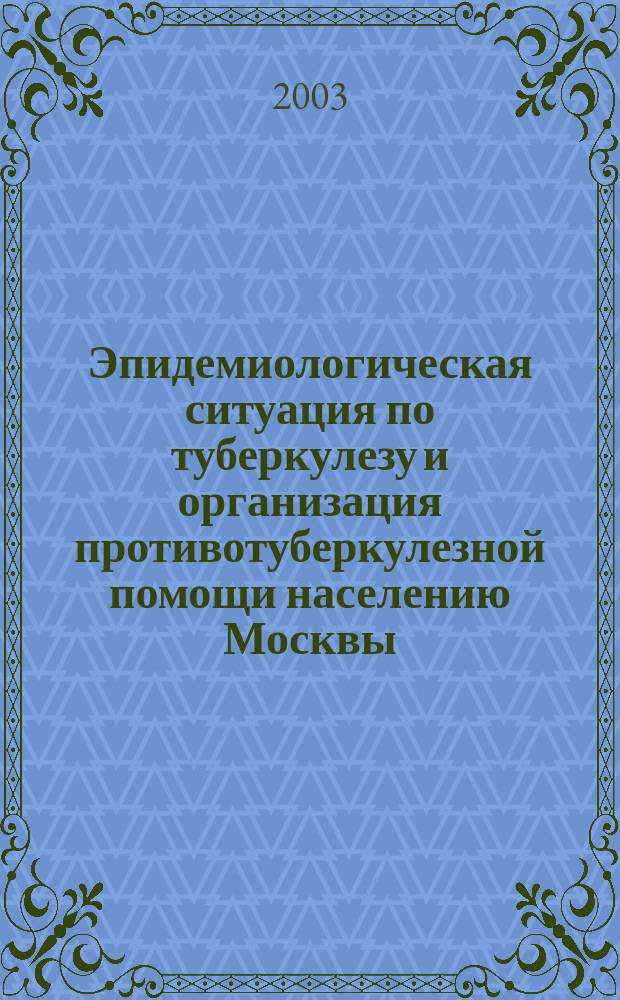 Эпидемиологическая ситуация по туберкулезу и организация противотуберкулезной помощи населению Москвы (2002 г.)