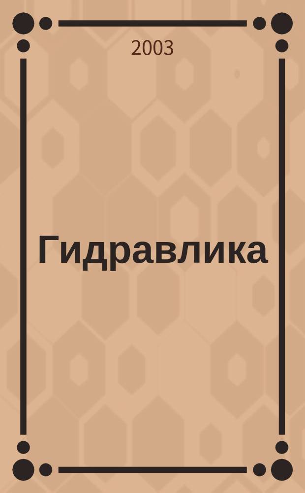 Гидравлика (теоретический курс с примерами практических расчетов) : Учеб. пособие для студентов вузов, обучающихся по спец. 170100 "Горн. машины и оборуд." направления подгот. дипломир. специалистов 651600 "Технол. машины и оборуд."