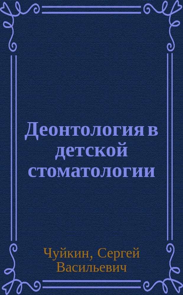 Деонтология в детской стоматологии : Учеб. пособие
