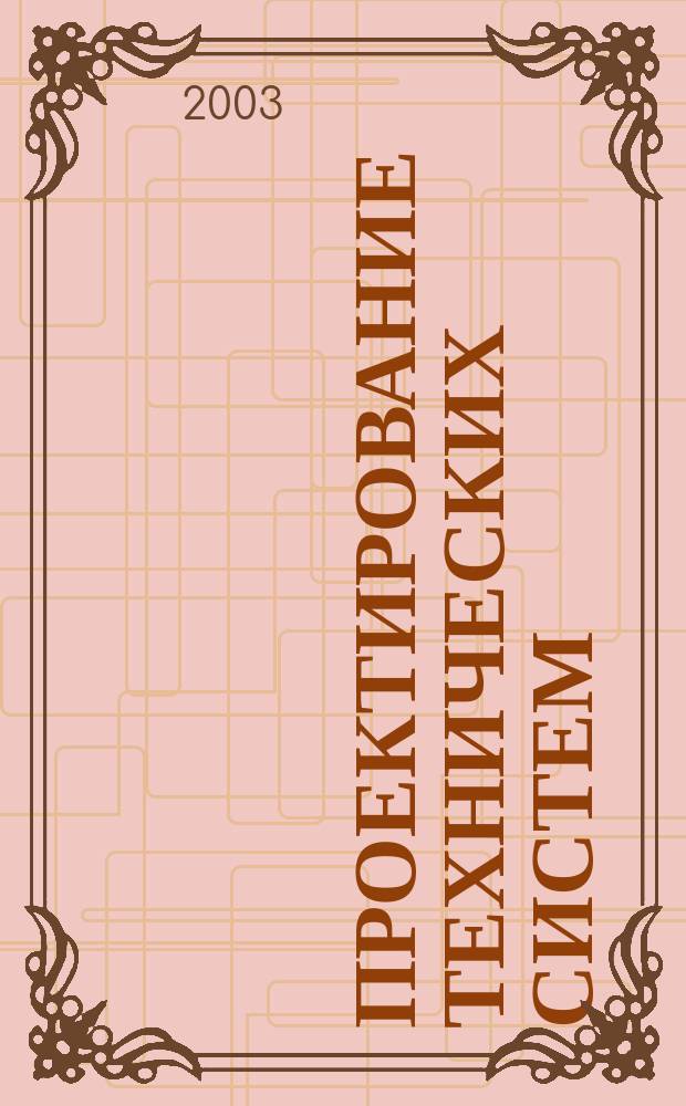 Проектирование технических систем : Учеб. пособие