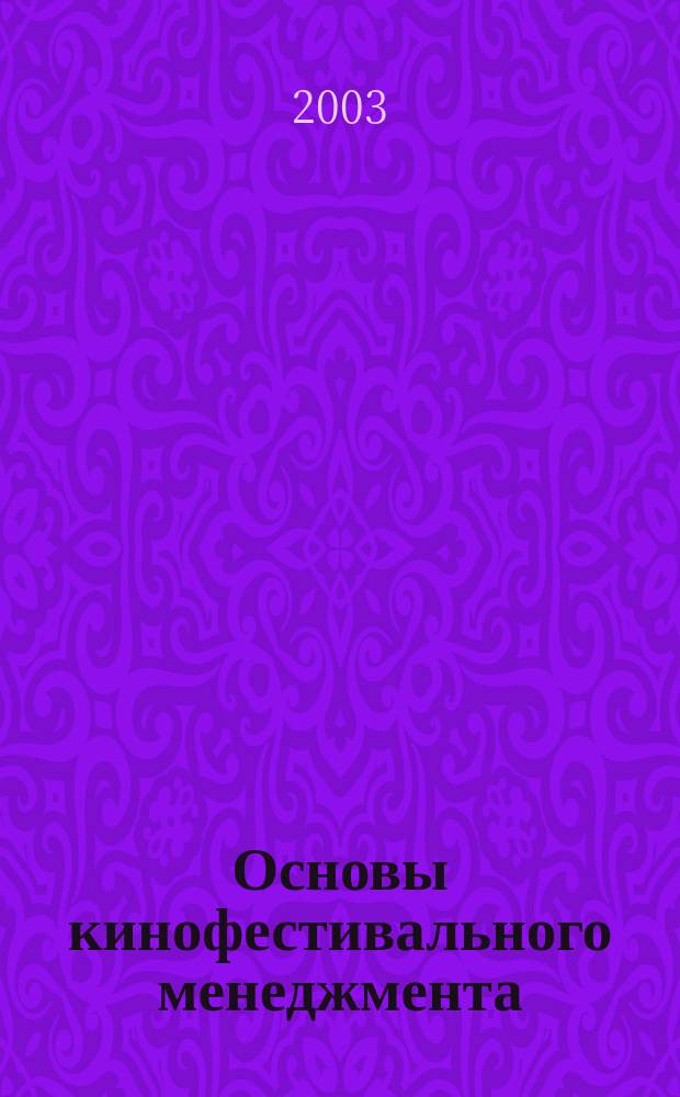 Основы кинофестивального менеджмента : Учеб. пособие
