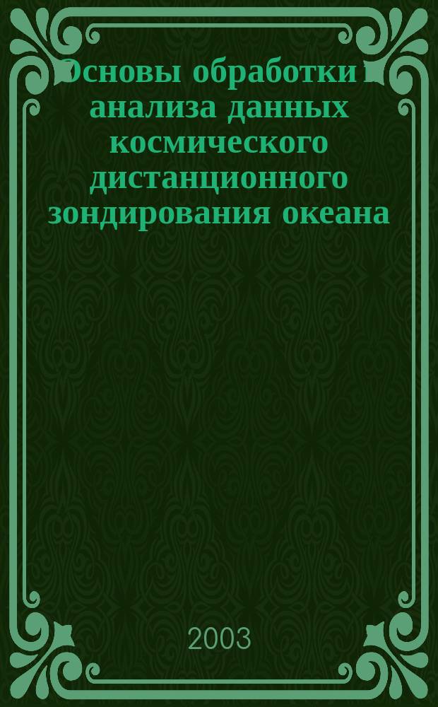 Основы обработки и анализа данных космического дистанционного зондирования океана : Учеб. пособие