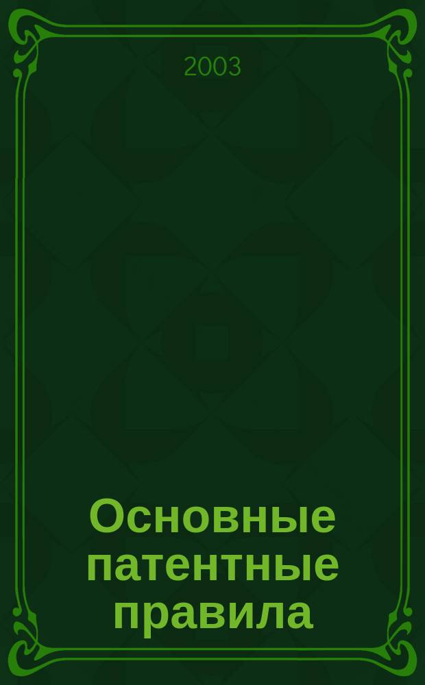 Основные патентные правила : Нормат. сб.