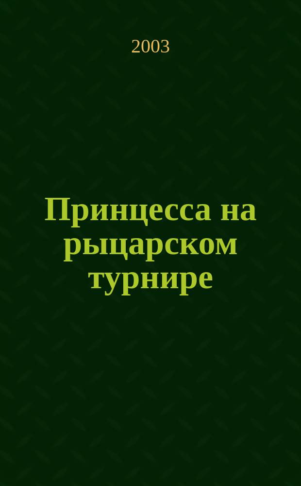 Принцесса на рыцарском турнире : Для детей 5-7 лет
