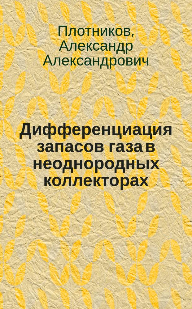 Дифференциация запасов газа в неоднородных коллекторах