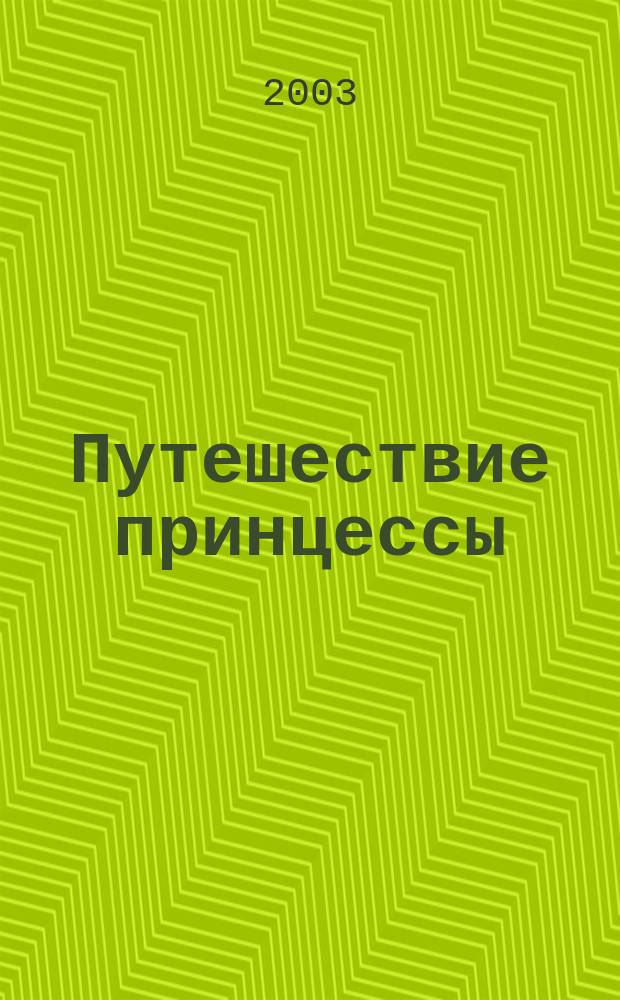 Путешествие принцессы : Для детей 5-7 лет